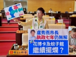 民進黨市議員林祈烽：盧秀燕執政七年　花博各場館持續養蚊子  花博卡剩140萬多張仍發不出去