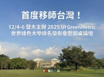 首度移師台灣！暨大主辦 2025 UI GreenMetric 年會 匯聚30國百位大學領袖