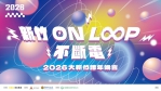 「新竹ON LOOP不斷電」一起充飽電迎接2026！