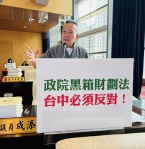 中央訂財劃法自己算不出來  國民黨市議員陳成添批搞黑箱欺負地方政府   市長盧秀燕呼籲中央：公布試算  讓地方財政回歸穩定與透明