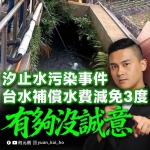 汐止水污染事件  何元楷批台水：水費減免3度太沒誠意