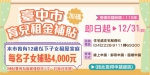 中市育兒租金補貼1月1日開放申請   每名子女補助4千元且無子女數上限