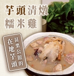 「苗栗好豐味」熱度持續延燒！特色芋頭料理銷售亮眼  膳馨宣布列入2025年年節單品  官網正式上架開賣