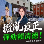 總統賴清德獨裁執政阻擋地方預算   國民黨議員黃馨慧呼籲民眾呼應立法院推動彈劾