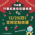 行憲紀念日垃圾不打烊  中市12月25日改採定時定點收運