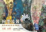 「翰墨流馨」翰墨雅集畫會張亦足師生展  萬和宮元月10日隆重登場