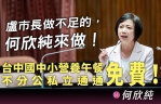 立委何欣純認為營養午餐不分公私立子學校均免費