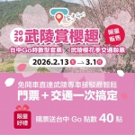 一票在手賞櫻無憂　台中Go陪你漫遊武陵花海