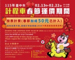 中市計程車實施春節加成費率   2月13至22日每趟次加收50元