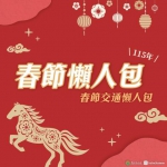 新竹縣過好年   春節交通優惠、急門診資訊   走春、就醫更順暢