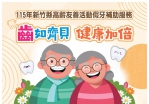 最高6萬元   新竹縣補助高齡友善長者裝置活動假牙