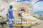 全人六大衛生政策上路   高虹安：打造全齡照護典範之城