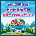 中市電動車免徵牌照稅延長至119年底