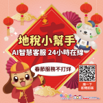 春節服務不打烊   中市「地稅小幫手」AI智慧客服24小時隨時待命