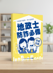 增加民眾及地政士識詐及防詐能力   中市地政局推《地政士防詐必備技能攻略》手冊