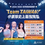 WBC直播派對3/5登場   新竹市應援女孩報到！