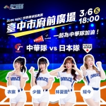 台日大戰贏回來！ 3/6府前直播中市府再加碼：人氣啦啦隊短今助陣、限量「嗑日」美食、張育成開轟抽簽名公仔