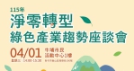 新竹市綠色產業座談　助企業搶進低碳轉型先機
