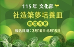 「社造築夢培養皿」徵件線上說明會    竹美館3/25正式啟動