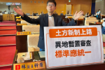 土方新制衝擊台中   民進黨台中市議員林祈烽促異地暫置審查標準應統一