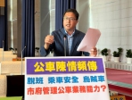台中市公車陳情頻傳，以脫班、乘車安全以及烏賊車最多  民進黨台中市議員林德宇強力要求交通局長葉昭甫針對客運業者稽查管理