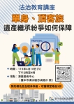 單身族遺產分配掀修法討論！中市法制局4月18日港區藝術中心邀專家談如何避免身後紛爭