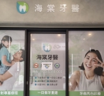 新竹市海棠牙醫診所歇業   消保官嚴正要求維護患者權益