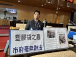 塑膠袋之亂  民進黨台中市議員蔡耀頡質疑中市府毫無辦法  放任價格在短時間內翻倍飆升