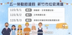 新竹市垃圾清運51連假不打烊   高虹安提醒落實資收維護家園