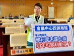 台中國際會展中心西側展館進度落後  民進黨台中市議員林祈烽質疑執行率僅67%恐無法於明年開工