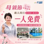 溫馨五月天！5月10日母親節帶媽咪至台中國運中心   顧健康也享好康