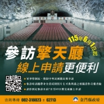 台籍專屬神祕禁地！金門擎天廳6/1起全面改線上預約 沒身分證核心防線進不去