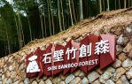 雲林草嶺石壁竹創森　接軌國際取得FSC森林管理認證