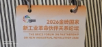 2026年金磚國家新工業革命夥伴關係論壇會、擘劃智能製造新藍圖、加速全球產業變革、于27日假福建省廈門市召開