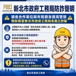 假冒局、處長名義詐騙加LINE 新北市工務局報案 籲民眾提高警覺！