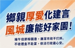 端午不收禮不飲宴   新竹市府籲遵守公務倫理   共同守護廉潔施政