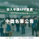 中捷5週年感恩抽獎名單揭曉！天天通勤鐵粉抱走星宇航空商務艙機票