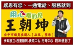 地方的脈動、人民的聲音、台中市前議員王朝坤先生的無悔奉獻與將重返議員的期盼。