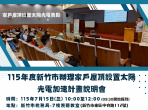 屋頂想裝太陽光電嗎？新竹市7/15、7/31召開補助說明會