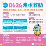 新竹市0626淹水戶   救助從寬從簡   資格符合者1萬至2萬5千不等