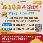 中市推動循環農業 稻草再利用補助最高每公頃2000元　第1期作受理至7月31日