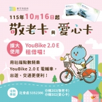 新竹市敬老卡、愛心卡越來越好用   10/16起可租借YouBike 2.0E