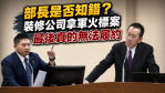 吳宗憲立委問部長是否知道錯了？