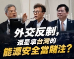 鄭正鈐外交反制還能拿台灣能源當賭注嗎？