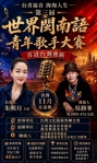 “台青福音”第三屆世界閩南語青年歌手大賽台灣賽區開唱