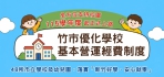 新竹市各級學校興學無後顧之憂   高虹安宣布強化水電修繕支持