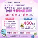 「市府用心，教師安心，家長放心」新竹市宣佈減授課增員額三教育政策
