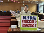 科技執法罰鍰大幅超收　民進黨台中市議會黨團總召周永鴻：改善交通不能只靠開罰，別讓執法變成財政工具