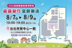 第三屆高齡健康產業博覽會   「健康新竹 全齡樂活」8/7台北世貿一館開館