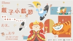 父親節去哪遛小孩？新竹縣親子小戲節34場沉浸式藝術樂園等你來！
